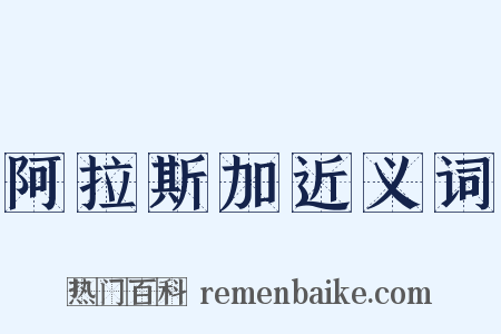 阿拉斯加近义词是什么意思的图片